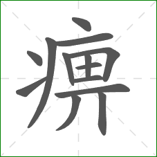 痹的笔顺