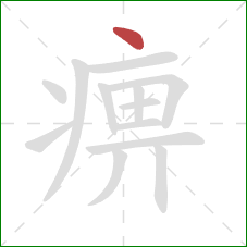痹的笔顺第1画：点