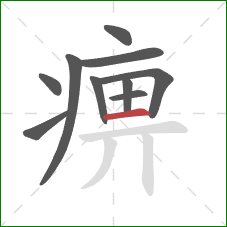痹的笔顺第10画：横
