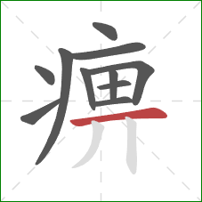 痹的笔顺第11画：横