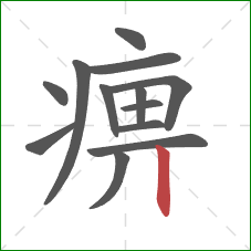 痹的笔顺第13画：竖