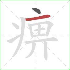痹的笔顺第2画：横