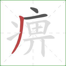 痹的笔顺第3画：撇