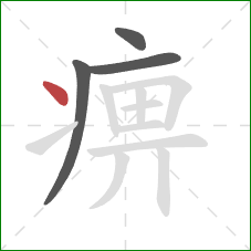痹的笔顺第4画：点