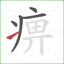 痹的笔顺第5画：提