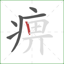 痹的笔顺第6画：竖