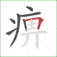 痹的笔顺第7画：横折