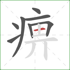 痹的笔顺第8画：横