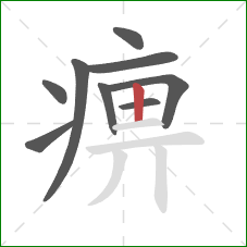 痹的笔顺第9画：竖