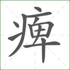 痺的笔顺