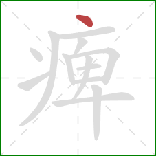 痺的笔顺第1画：点