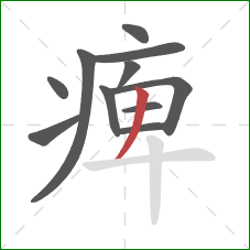 痺的笔顺第11画：撇