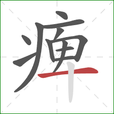 痺的笔顺第12画：横
