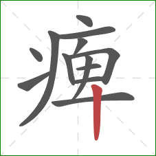 痺的笔顺第13画：竖