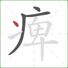痺的笔顺第4画：点