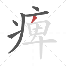 痺的笔顺第6画：撇