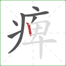痺的笔顺第7画：竖