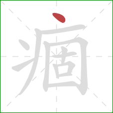 痼的笔顺第1画：点