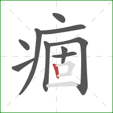 痼的笔顺第10画：竖