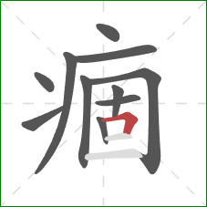 痼的笔顺第11画：横折