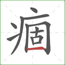 痼的笔顺第13画：横