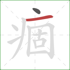 痼的笔顺第2画：横