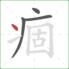 痼的笔顺第4画：点