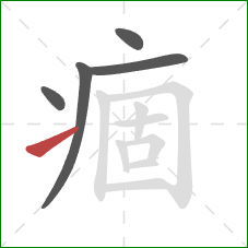 痼的笔顺第5画：提