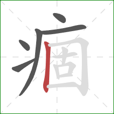 痼的笔顺第6画：竖