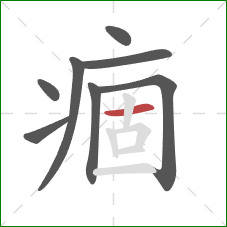 痼的笔顺第8画：横