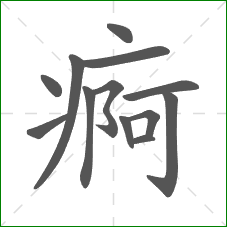 痾的笔顺