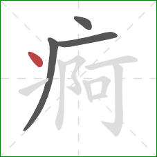痾的笔顺第4画：点