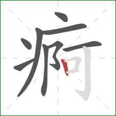 痾的笔顺第9画：竖