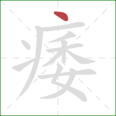 痿的笔顺第1画：点