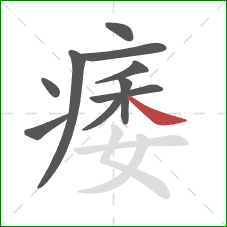 痿的笔顺第10画：捺