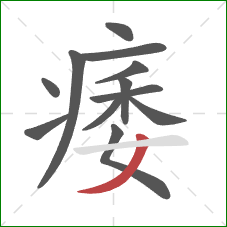 痿的笔顺第12画：撇