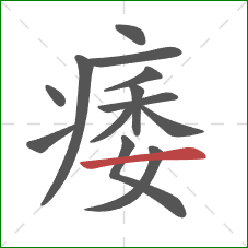 痿的笔顺第13画：横