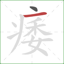 痿的笔顺第2画：横