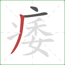 痿的笔顺第3画：撇