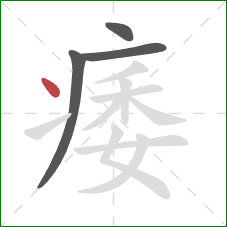 痿的笔顺第4画：点