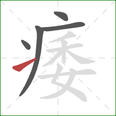 痿的笔顺第5画：提