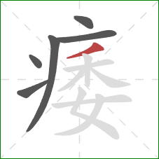 痿的笔顺第6画：撇