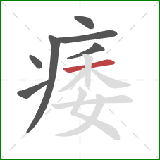 痿的笔顺第7画：横