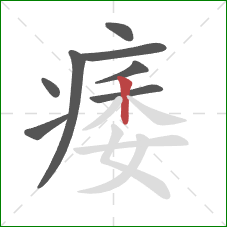 痿的笔顺第8画：竖