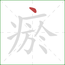 瘀的笔顺第1画:点 瘀的笔顺第1画:点