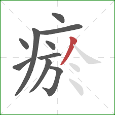 瘀的笔顺第10画:撇 瘀的笔顺第10画:撇