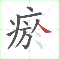 瘀的笔顺第11画:捺 瘀的笔顺第11画:捺