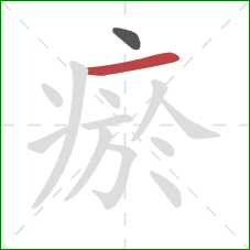 瘀的笔顺第2画:横 瘀的笔顺第2画:横