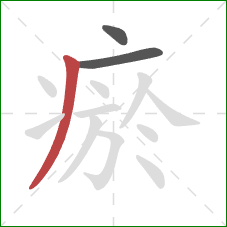 瘀的笔顺第3画:撇 瘀的笔顺第3画:撇