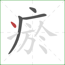 瘀的笔顺第4画:点 瘀的笔顺第4画:点